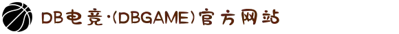 DB电竞·(DBGAME)官方网站